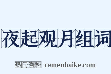 夜起观月组词是什么意思的图片